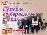 «Өлкәннәр белән бер сафта дошманга каршы»: искә алу дәресе (12+)