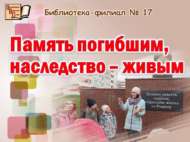Һәлак булганнарга һәйкәл, исәннәргә – мирас (6+)