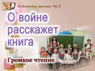 «Сугыш турында китаплар сөйли»: кычкырып укулар (0+)