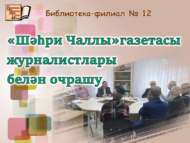 «Шәһри Чаллы» газетасы журналистлары белән очрашу (18+)