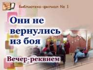 «Алар сугыштан кайтмады»: искә алу кичәсе (18+)