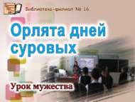 «Кырыс көннәр бөркетләре»: батырлык сәгате (6+)