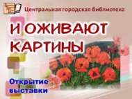Открытие выставки «И оживают картины» (6+) Анонс!