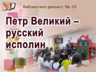 «Бөек Петр – рус алып батыры»: тарихи экскурс (6+)