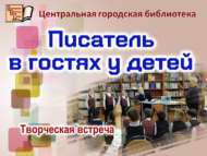 «Балаларда кунакта – язучы»: иҗади очрашу (6+)