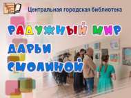 Дарья Смолинаның ямьле дөньясы (6+)