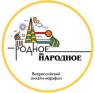 Всероссийский онлайн-марафон #Родное_Народное  (0+)