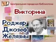 Роджер Джозеф Желязны иҗаты буенча онлайн-викторина (12+) Үзеңне тикшер!