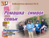 «Ромашка – гаилә символы»: әдәби викторина (0+)