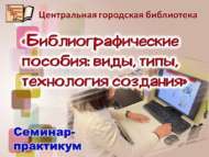 Семинар-практикум «Библиографические пособия: виды, типы, технология создания» (16+)
