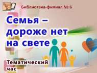 «Һәркем өчен гаилә – дөньяда иң кадерлесе»: тематик сәгать (12+)