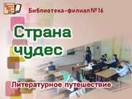 «Могҗизалар иле»: әдәби сәяхәт (6+)