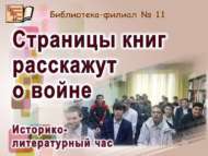 Китап битләре сугыш турында сөйләр (12+)