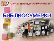 Кичке китапханә хозурында (0+)