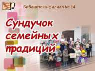 Гаилә традицияләре сандыгы (0+)