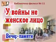 Сугыш хатын-кыз өчен түгел (12+)