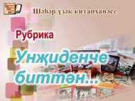 Рубрика на татарском языке «С семнадцатой страницы…» (12+)