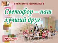 «Светофор – безнең иң яхшы дус»: дәрес-уен (0+)