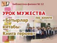 «Батырлар китабы-Книга героев» китабы буенча батырлык дәресе (6+)