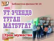Ут эчендә туган матбугат (12+)