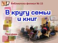 «Гаилә һәм китаплар арасында»: бәйрәм чарасы (0+)
