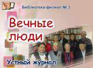 «Мәңгелек кешеләр»: телдән журнал (18+)