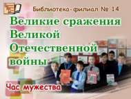 Без хәтерлибез! Без горурланабыз! (12+)