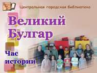 «Бөек Болгар»: тарих сәгате (0+)