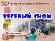 «Күңелле гном»: мастер-класс (6+)