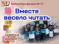 Вместе весело читать (6+)