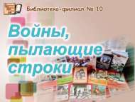 «Сугыш ялкыны белән дөрләүче юллар»: сугыш китабы сәгате (6+)   