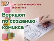 Комикс әзерләү буенча воркшоп (6+) Кушылыгыз!