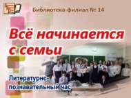 Барысы да гаиләдән башлана (12+)
