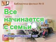 «Барысы да гаиләдән башлана»: интерактив сәгать (6+)