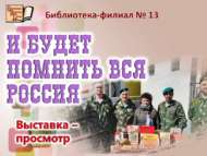 «Бөтен Россия хәтерендә саклый»: күргәзмә (6+)