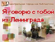 «Синең белән Ленинградтан сөйләшәм»: әдәби-музыкаль композиция (18+)