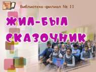 Яшәгән ди, булган ди әкиятче (6+)