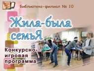 «Яшәгән ди, булган ди бер гаилә»: бәйге-уен программасы (6+)