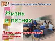 «Җырларда тормыш»: әдәби-музыкаль композиция (12+)