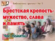 Брестская крепость – мужество, слава и память (6+)