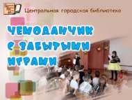 Чемоданчик с забытыми играми (6+)
