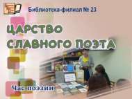 «Данлы шагыйрь патшалыгы» Россиядә Пушкин көне уңаеннан шигърият сәгате  (12+)