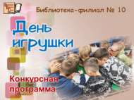 Конкурсная программа «День игрушки» (6+)