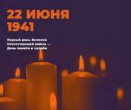 С 15 по 22 июня в России пройдет онлайн-акция «Свеча памяти»