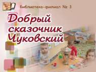 Киң күңелле әкиятче Чуковский (0+)