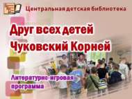 «Барлык балаларның дусты Корней Чуковский: әдәби-уен программасы (6+)