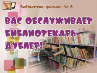 «Сезгә дублер-китапханәче хезмәт күрсәтә!»: дублер-шоу (12+)