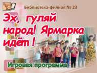Игровая программа «Эх, гуляй народ! Ярмарка идёт!» (6+)