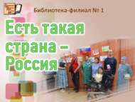 «Бар шундый ил – Россия дип атала» викторинасы (18+)