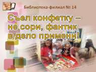 Съел конфетку – не сори, фантик в дело примени! (6+)